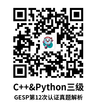 真题解析直播回放|GESP第12次认证三级-第8张图片-四季读书网