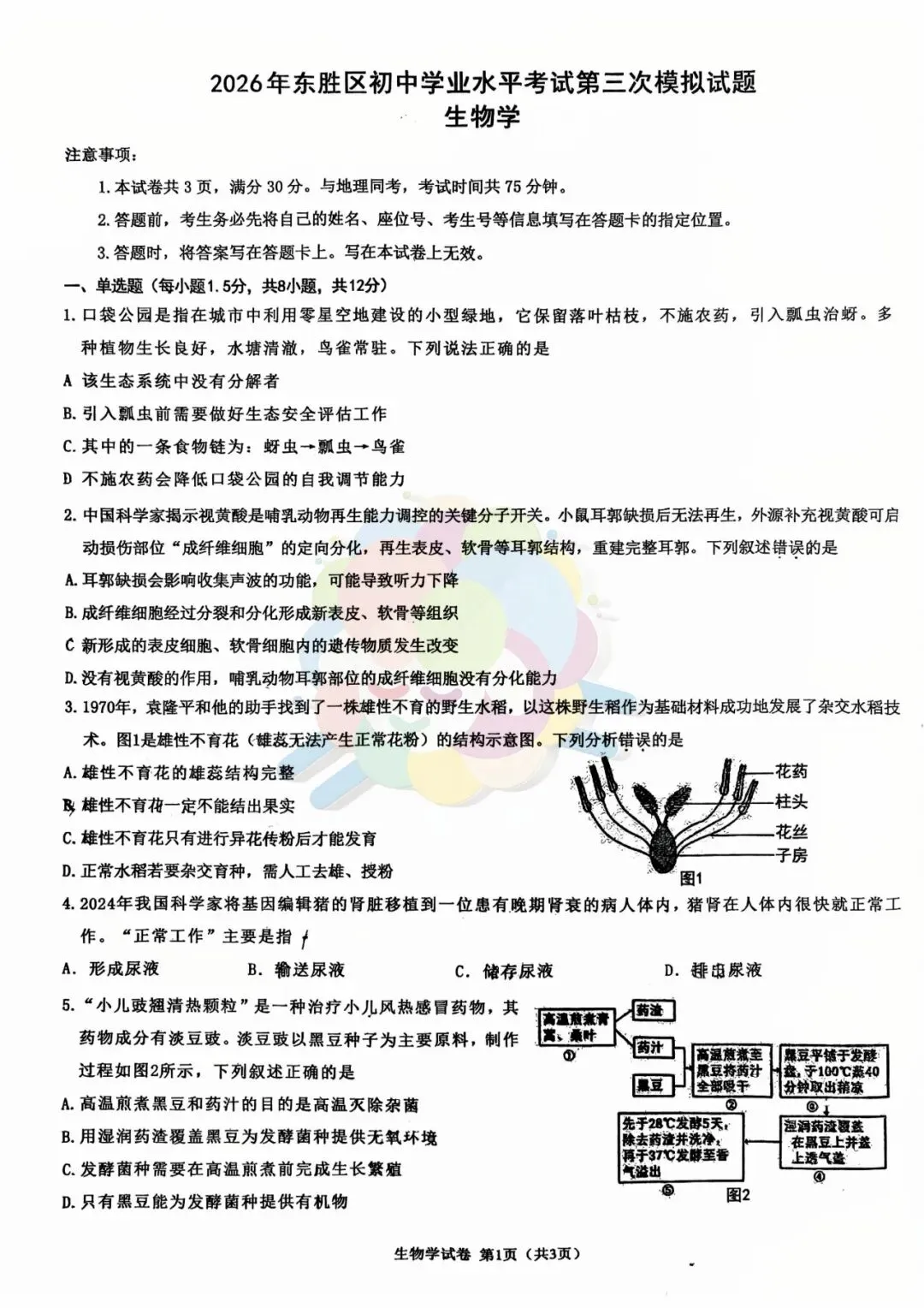 2026年鄂尔多斯东胜区初三年级第三次模拟考试—地生(含参考答案)-第8张图片-四季读书网