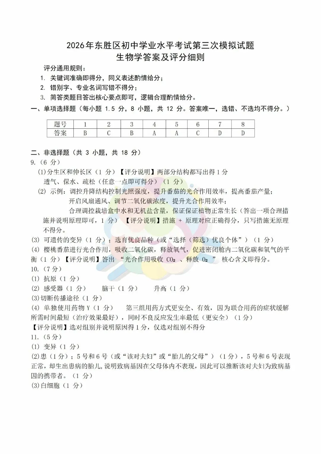 2026年鄂尔多斯东胜区初三年级第三次模拟考试—地生(含参考答案)-第11张图片-四季读书网