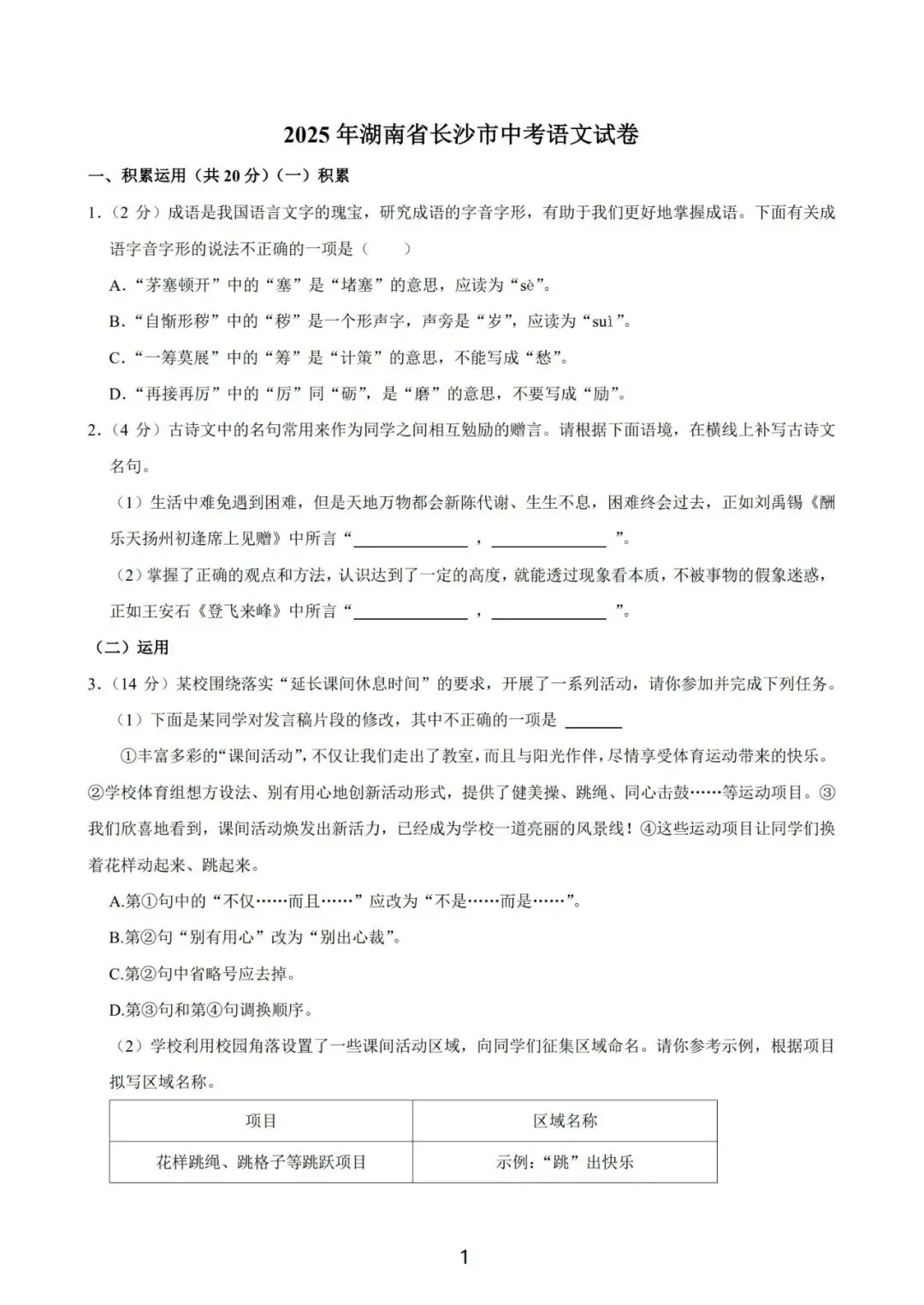 长沙2025年中考语文试卷-第3张图片-四季读书网
