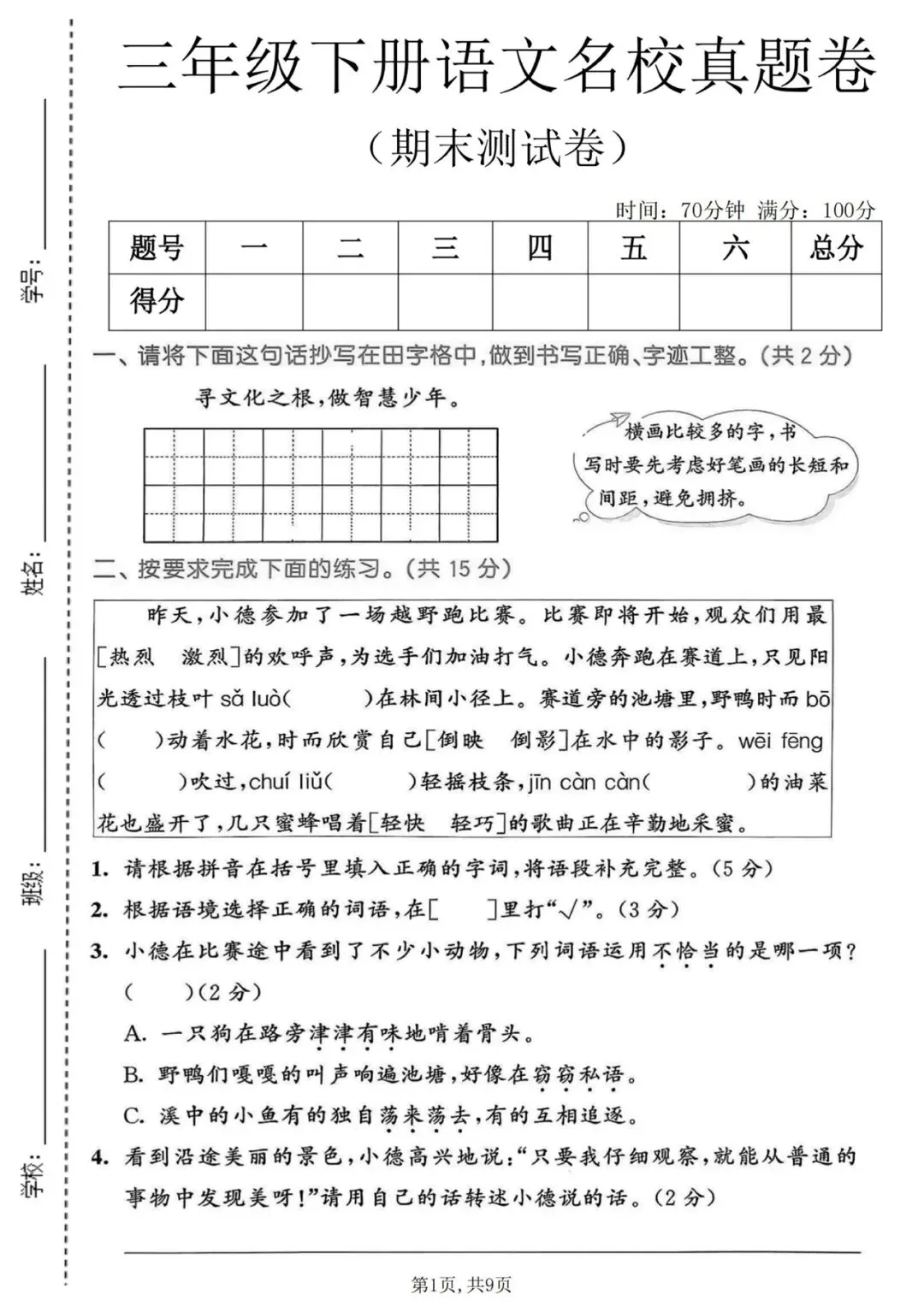 新三年级下册语文名校真题期末测试卷-第3张图片-四季读书网