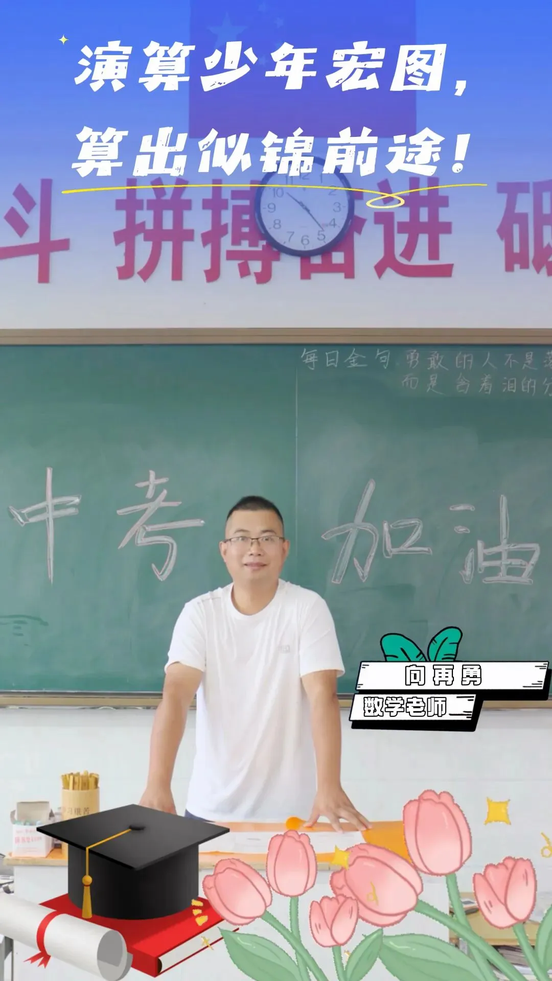 中考加油!树人中学老师们的“花式祝福”来了-第4张图片-四季读书网 中考加油!树人中学老师们的“花式祝福”来了-第4张图片-四季读书网