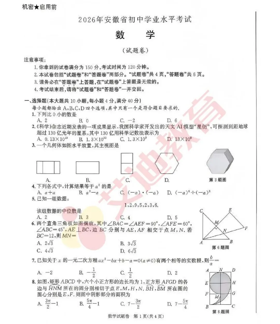 2026年安徽省中考数学试卷新鲜出炉(含解析)-第2张图片-四季读书网 2026年安徽省中考数学试卷新鲜出炉(含解析)-第2张图片-四季读书网