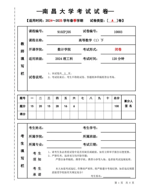 南昌大学《高等数学I(下)》期末试卷及答案 合集2017-2025学年-第3张图片-四季读书网 南昌大学《高等数学I(下)》期末试卷及答案 合集2017-2025学年-第3张图片-四季读书网