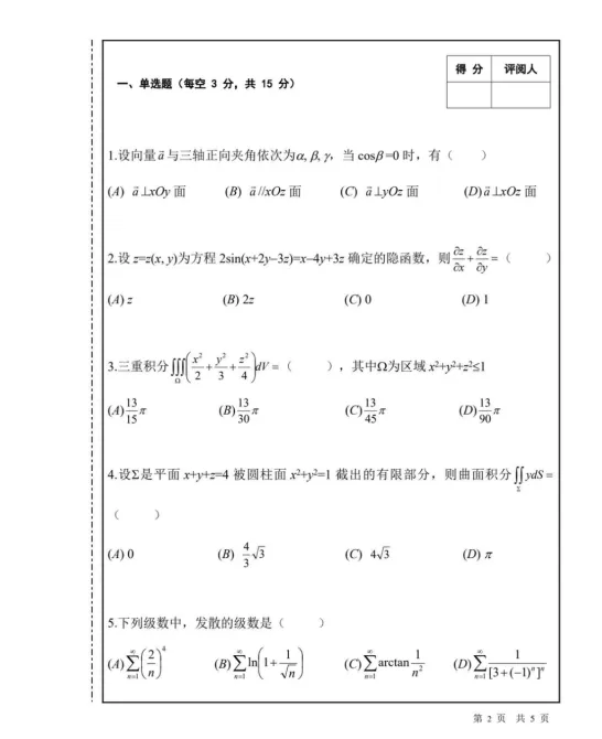 南昌大学《高等数学I(下)》期末试卷及答案 合集2017-2025学年-第4张图片-四季读书网 南昌大学《高等数学I(下)》期末试卷及答案 合集2017-2025学年-第4张图片-四季读书网