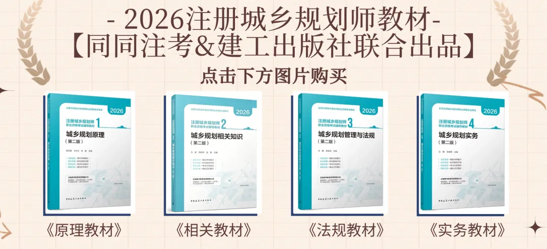 同同注考出品丨注册规划师真题集(三科)(2011-2025年)【99%精校+解析】29.9/门-第1张图片-四季读书网 同同注考出品丨注册规划师真题集(三科)(2011-2025年)【99%精校+解析】29.9/门-第1张图片-四季读书网