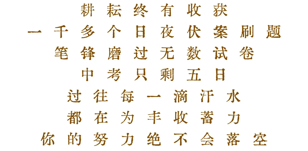 中考五日|五重祝愿相伴 一路为梦护航-第5张图片-四季读书网