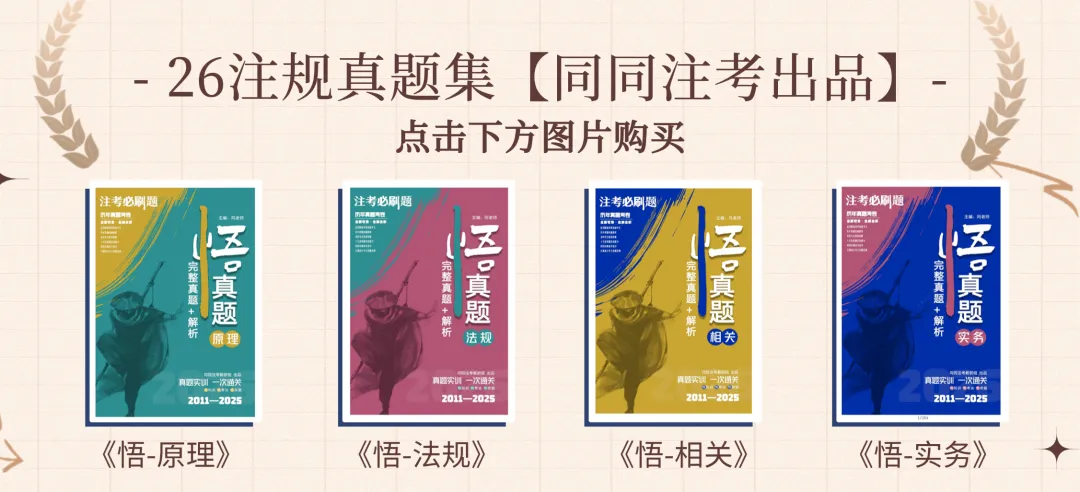 同同注考出品丨注册规划师真题集(三科)(2011-2025年)【99%精校+解析】29.9/门-第2张图片-四季读书网 同同注考出品丨注册规划师真题集(三科)(2011-2025年)【99%精校+解析】29.9/门-第2张图片-四季读书网