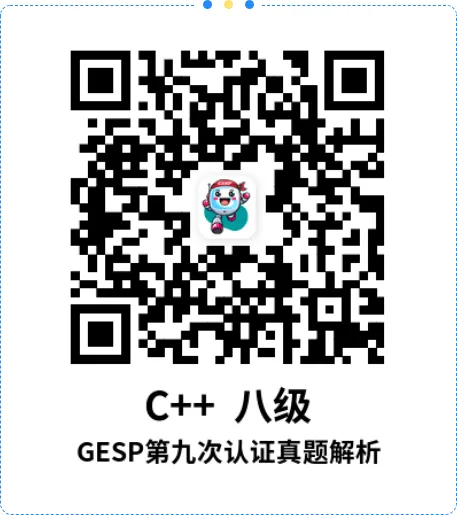 真题解析直播回放|GESP第九次认证八级-第7张图片-四季读书网 真题解析直播回放|GESP第九次认证八级-第7张图片-四季读书网
