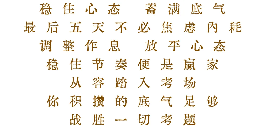 中考五日|五重祝愿相伴 一路为梦护航-第8张图片-四季读书网