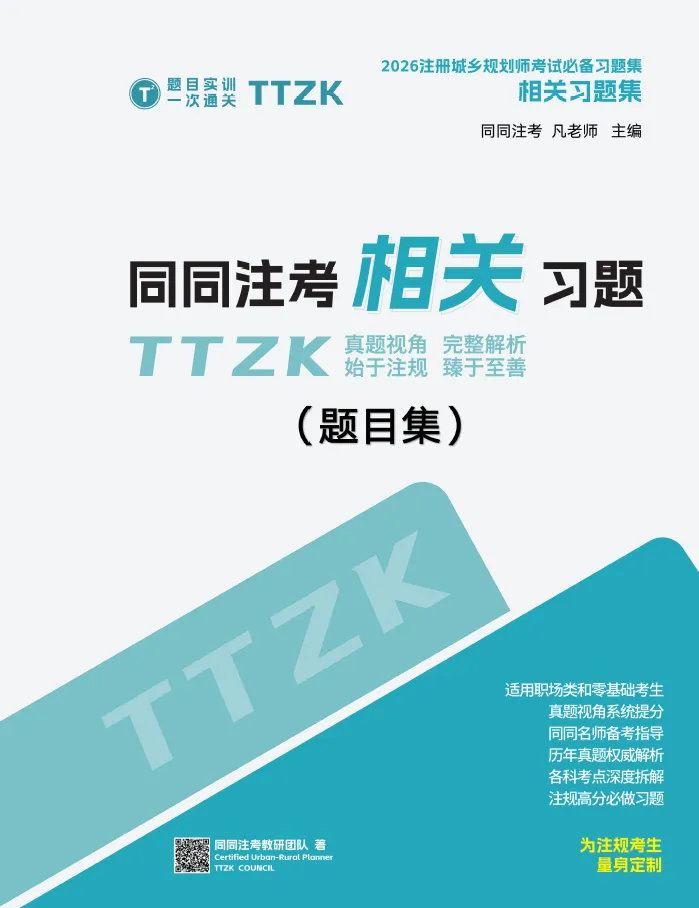 同同注考出品丨注册规划师真题集(三科)(2011-2025年)【99%精校+解析】29.9/门-第12张图片-四季读书网 同同注考出品丨注册规划师真题集(三科)(2011-2025年)【99%精校+解析】29.9/门-第12张图片-四季读书网