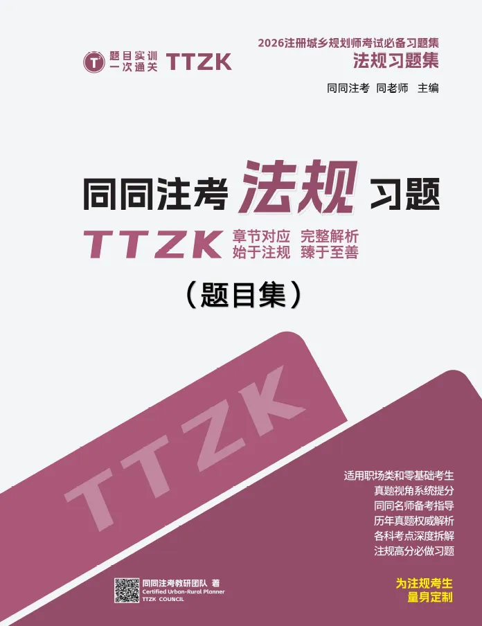 同同注考出品丨注册规划师真题集(三科)(2011-2025年)【99%精校+解析】29.9/门-第18张图片-四季读书网 同同注考出品丨注册规划师真题集(三科)(2011-2025年)【99%精校+解析】29.9/门-第18张图片-四季读书网