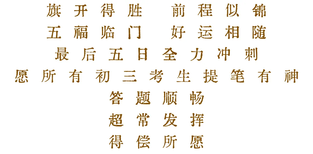中考五日|五重祝愿相伴 一路为梦护航-第17张图片-四季读书网
