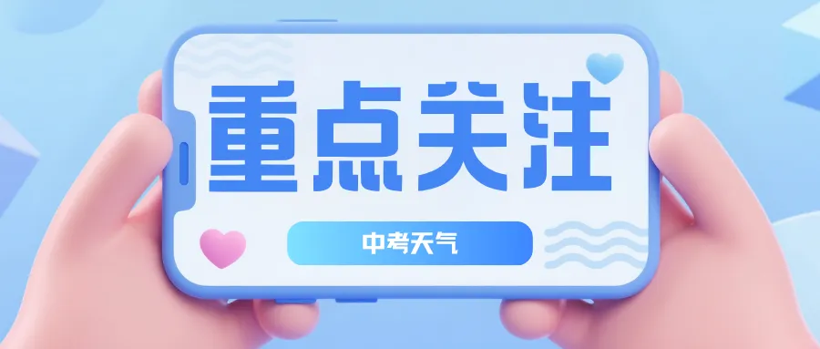 中考天气预测!18日夜里~19日有中到大雨,局部暴雨-第2张图片-四季读书网 中考天气预测!18日夜里~19日有中到大雨,局部暴雨-第2张图片-四季读书网