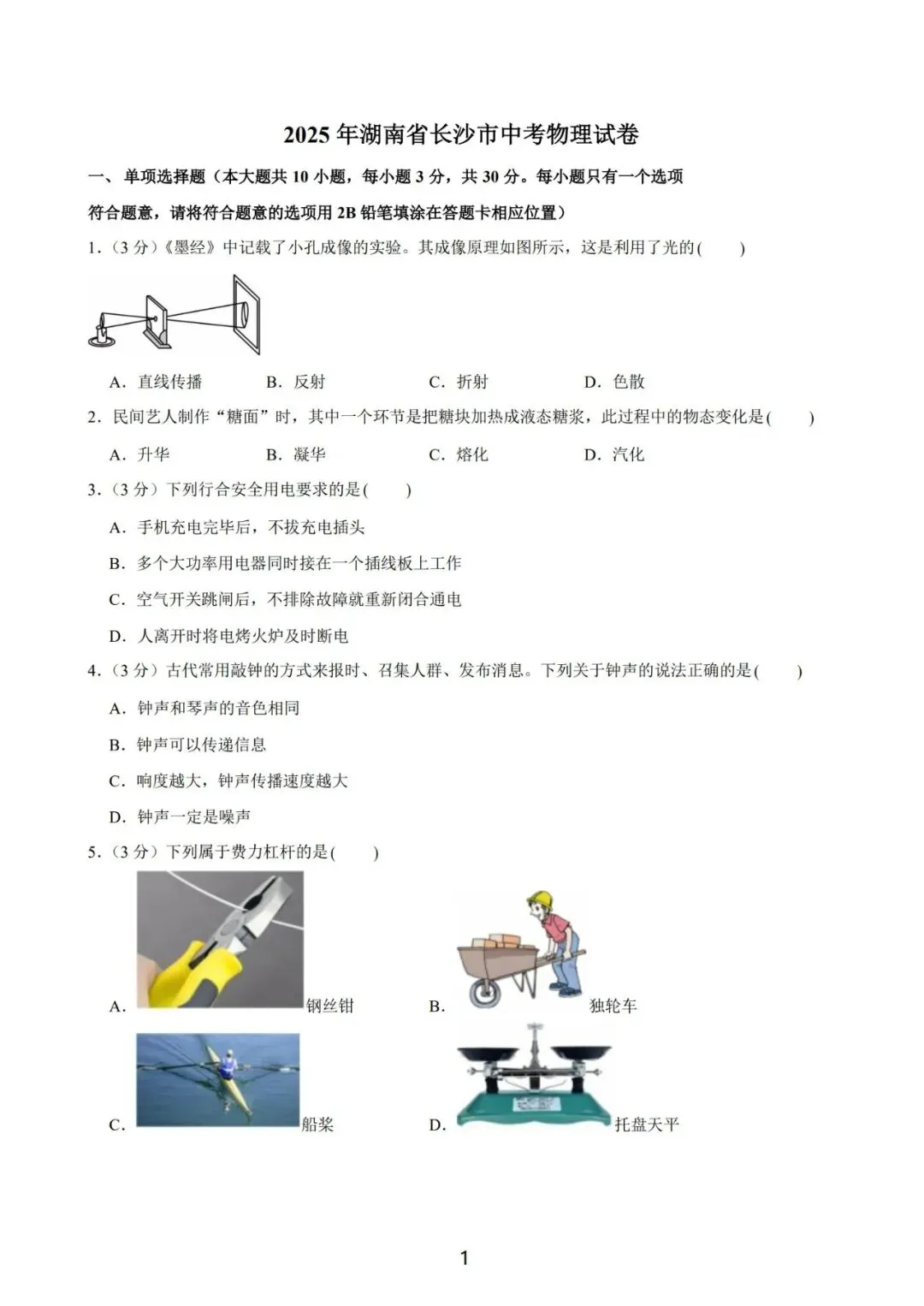 长沙2025年中考物理试卷-第3张图片-四季读书网