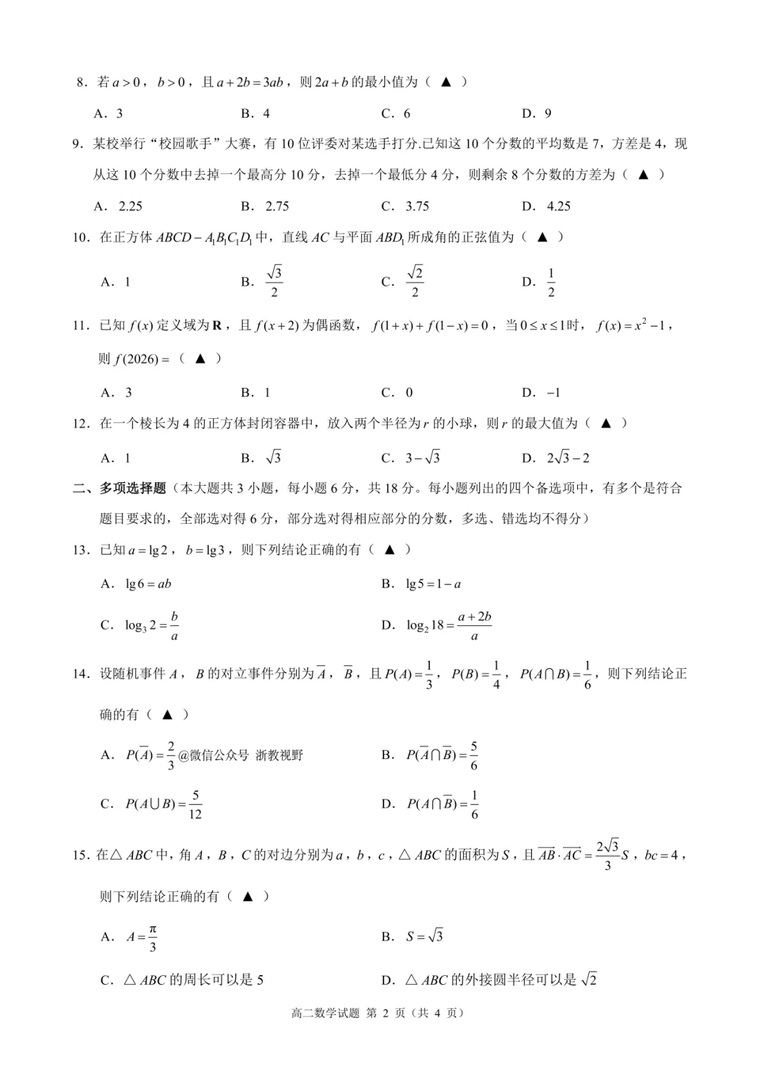 学考模拟|浙江省县域教研联盟2026年5月学业水平模拟考试高二试题及答案(内含下载链接)-第16张图片-四季读书网 学考模拟|浙江省县域教研联盟2026年5月学业水平模拟考试高二试题及答案(内含下载链接)-第16张图片-四季读书网