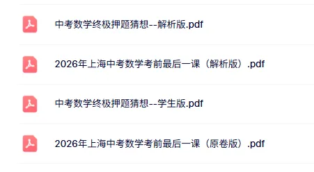 倒计时必练!2026最新上海中考押题卷来啦-第4张图片-四季读书网