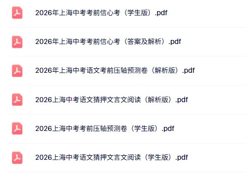倒计时必练!2026最新上海中考押题卷来啦-第5张图片-四季读书网