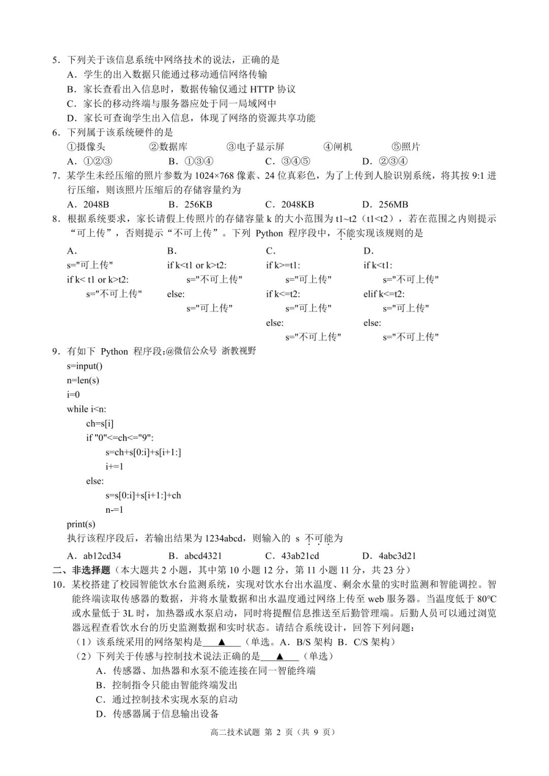 学考模拟|浙江省县域教研联盟2026年5月学业水平模拟考试高二试题及答案(内含下载链接)-第24张图片-四季读书网 学考模拟|浙江省县域教研联盟2026年5月学业水平模拟考试高二试题及答案(内含下载链接)-第24张图片-四季读书网