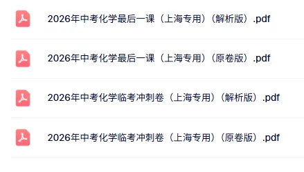 倒计时必练!2026最新上海中考押题卷来啦-第8张图片-四季读书网