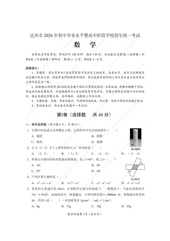 【中考真题】2026年四川省达州市中考数学真题及答案-第1张图片-四季读书网