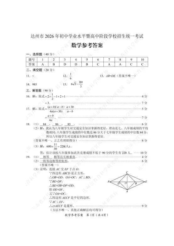 【中考真题】2026年四川省达州市中考数学真题及答案-第9张图片-四季读书网