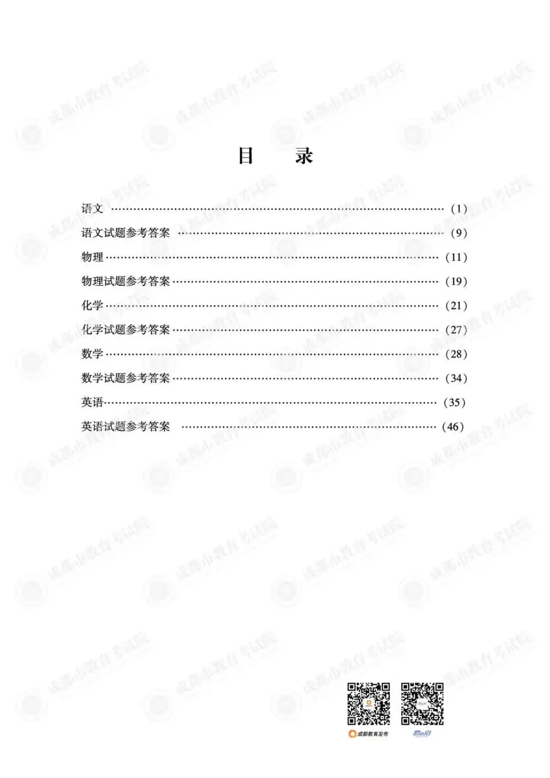 2026年成都市中考数学各科真题答案-第3张图片-四季读书网
