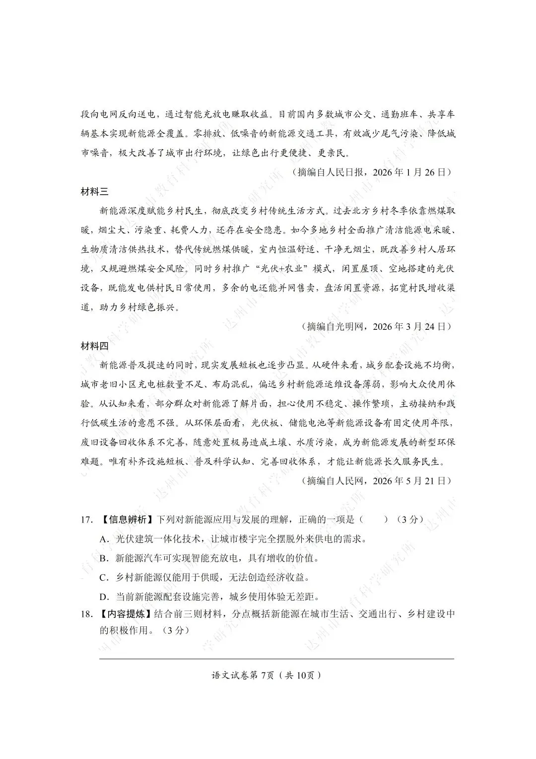 2026年四川达州中考全科真题试卷+参考答案解析 | PDF下载版-第8张图片-四季读书网