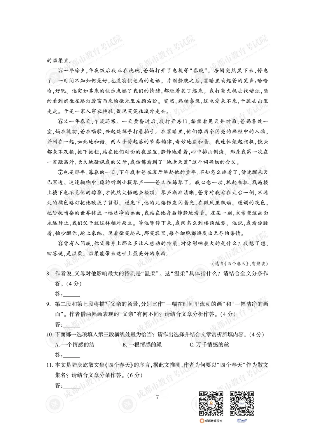 2026年成都市中考数学各科真题答案-第11张图片-四季读书网