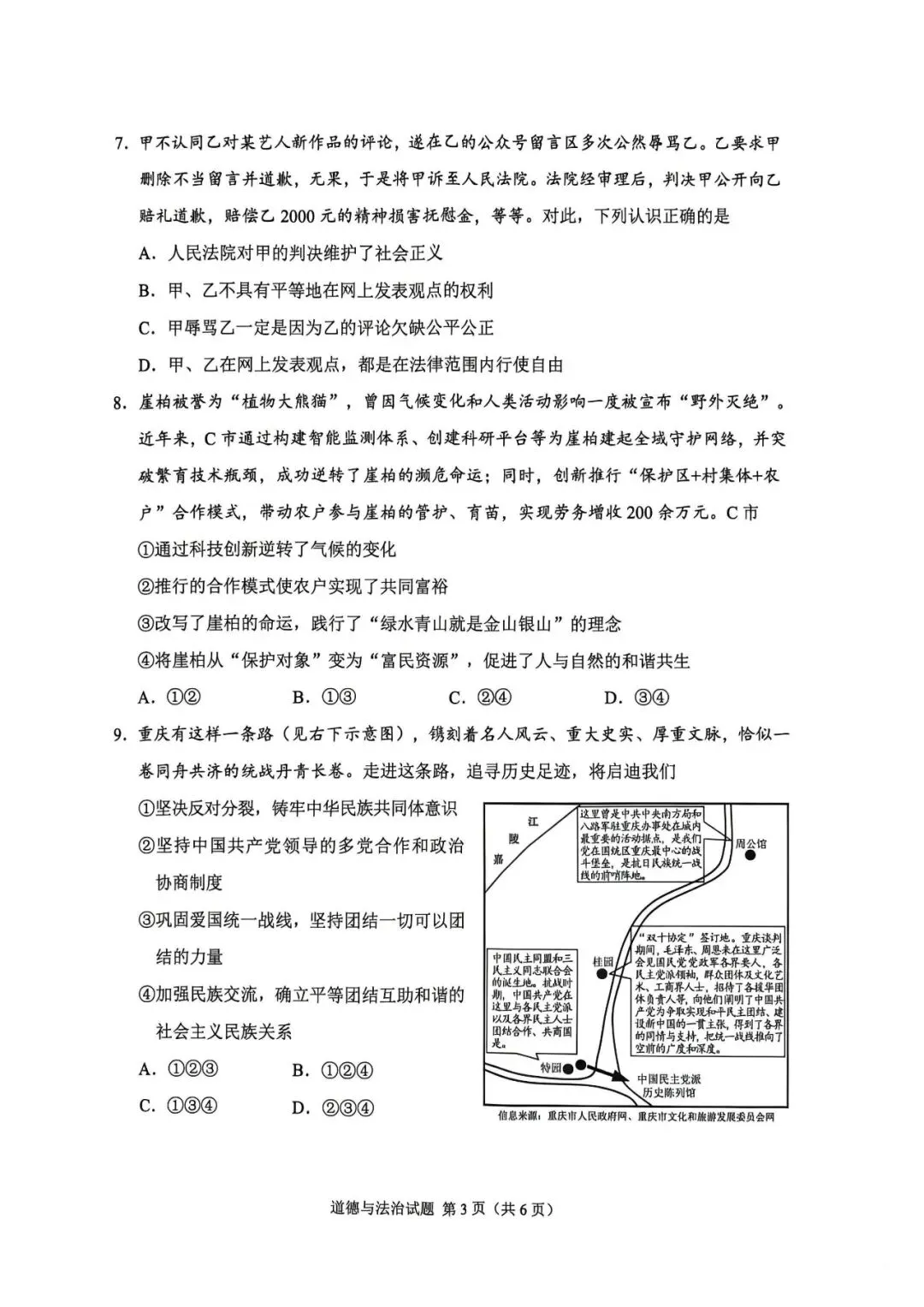 【中考真题】2026年重庆市中考道德与法治真题原卷(含答案及评分意见)-第4张图片-四季读书网