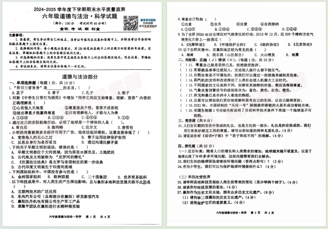 【高新-东津区】六年级道法科学往年期末真题卷!-第2张图片-四季读书网