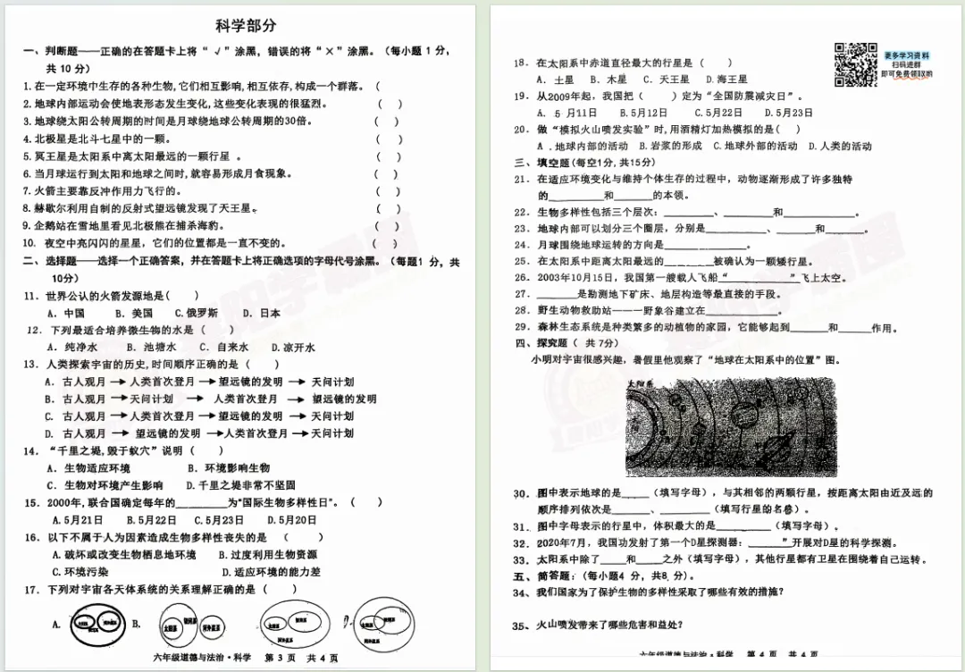 【高新-东津区】六年级道法科学往年期末真题卷!-第3张图片-四季读书网
