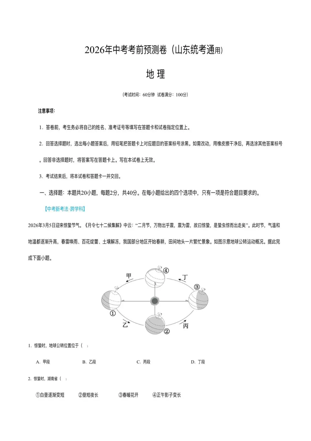 2026年地理会考押题预测模拟试卷,含答案解析,可打印!-第4张图片-四季读书网