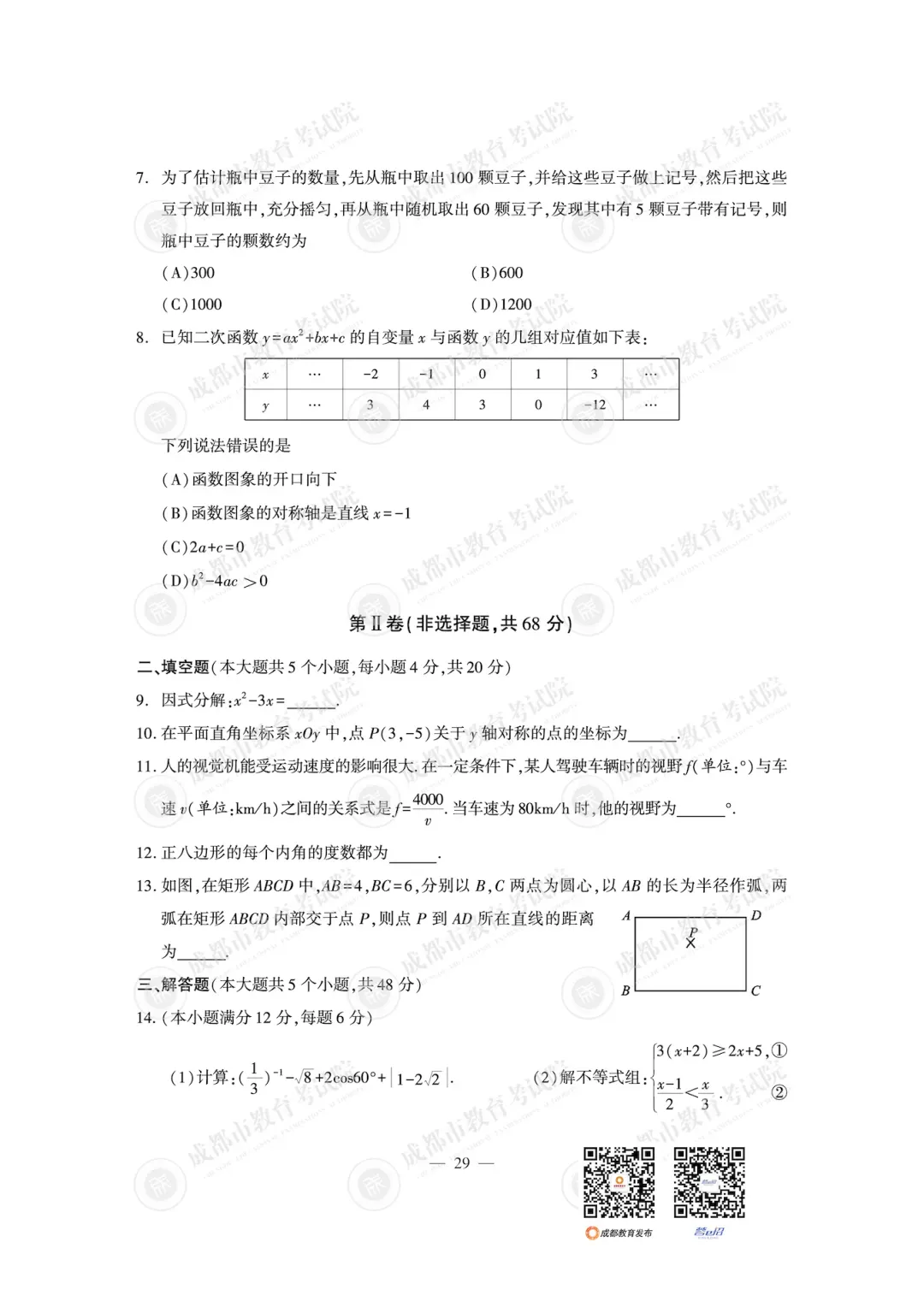 2026年成都市中考数学各科真题答案-第35张图片-四季读书网
