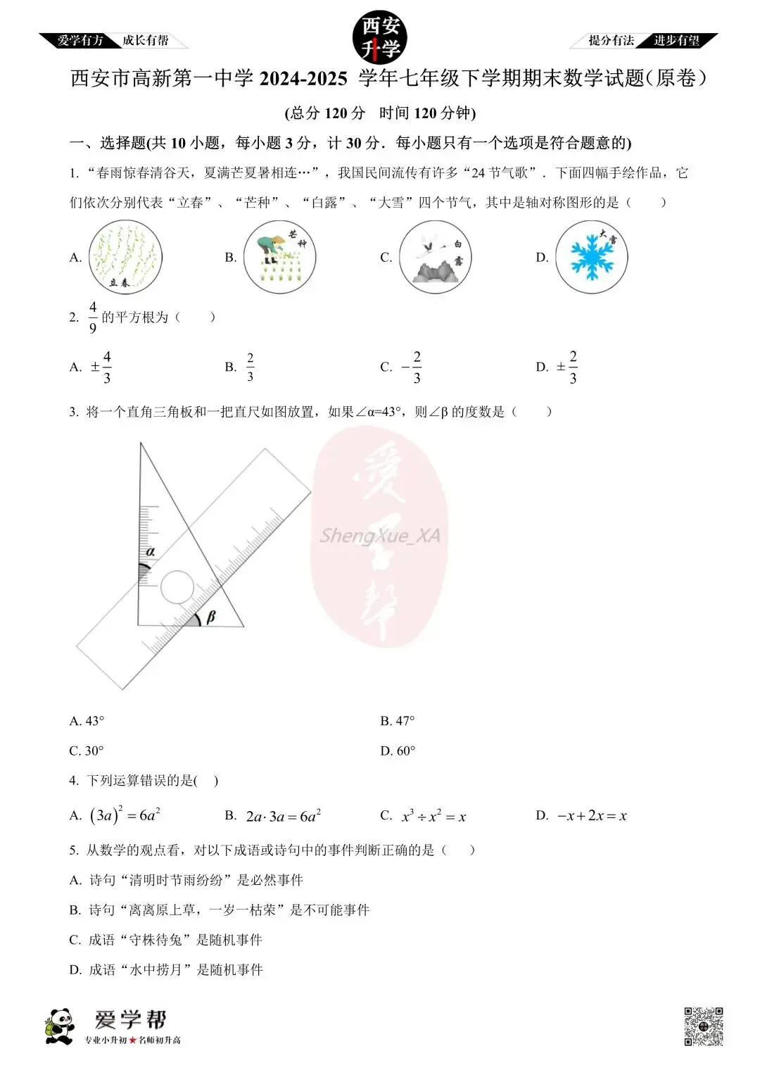 【初中名校 往年真题】七下期末:高新一中~数学(含答案)-第2张图片-四季读书网