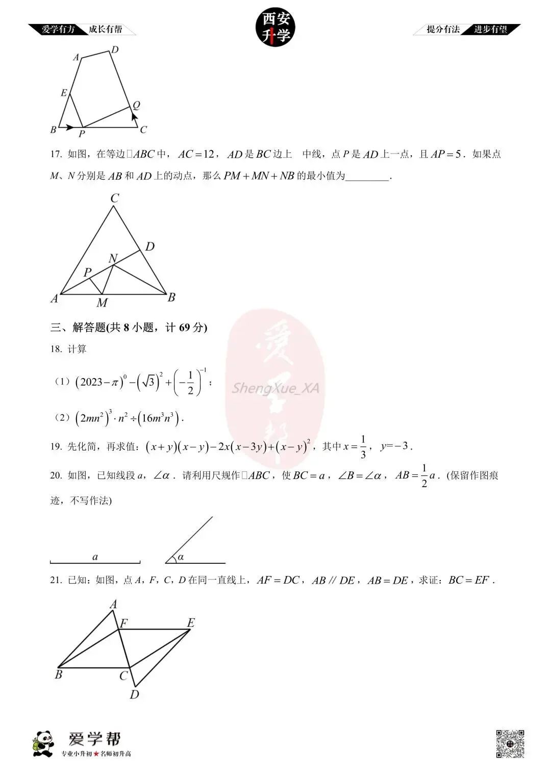 【初中名校 往年真题】七下期末:高新一中~数学(含答案)-第5张图片-四季读书网