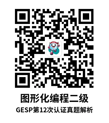 真题解析直播回放|GESP第12次认证二级-第7张图片-四季读书网