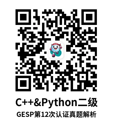 真题解析直播回放|GESP第12次认证二级-第8张图片-四季读书网