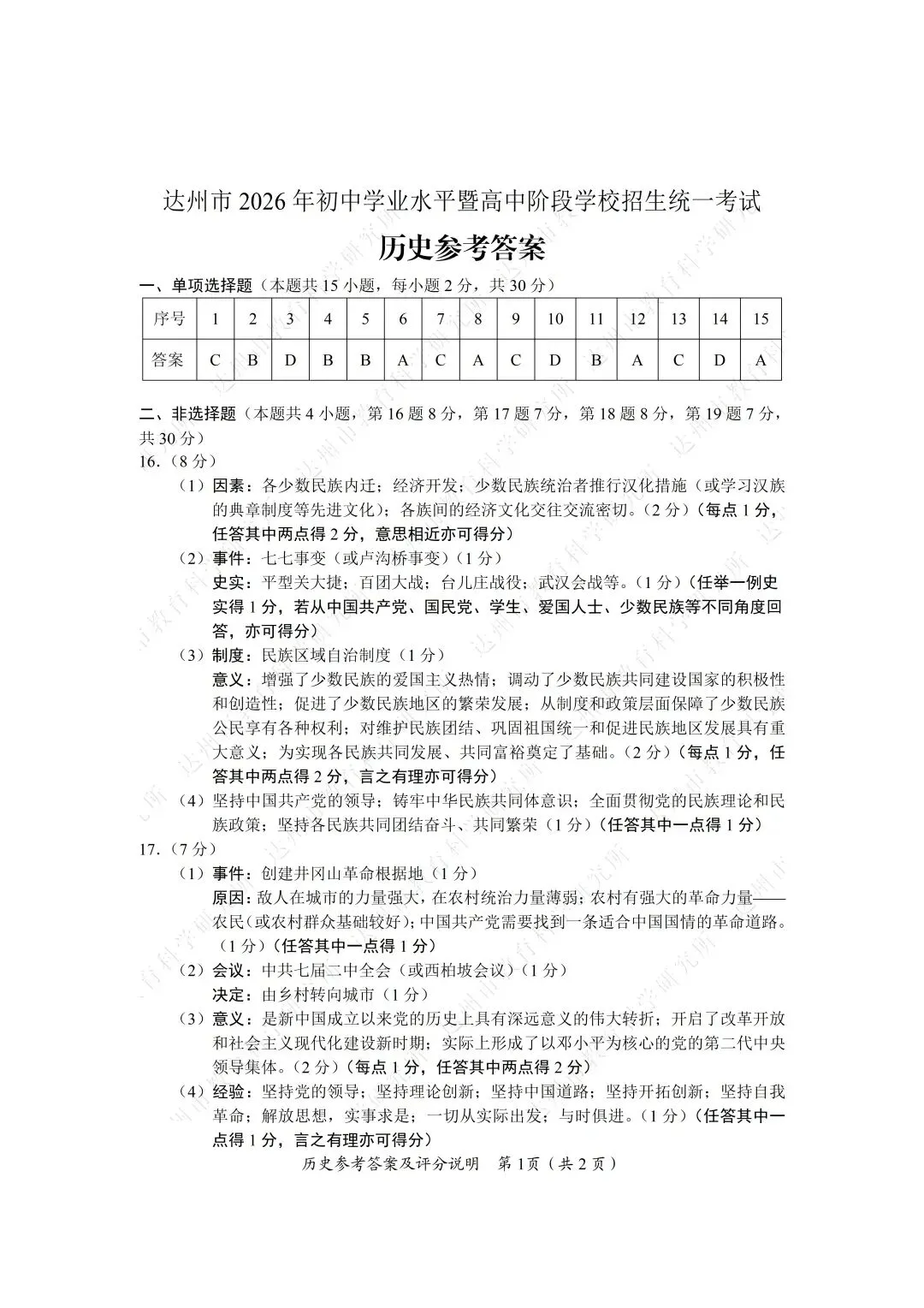 2026年四川达州中考全科真题试卷+参考答案解析 | PDF下载版-第69张图片-四季读书网