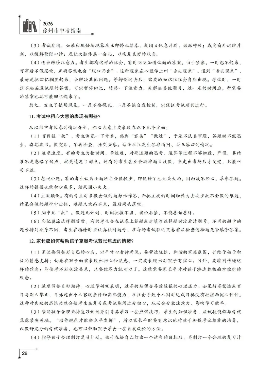 2026年徐州中考考点公布!市区设25个考点-第9张图片-四季读书网 2026年徐州中考考点公布!市区设25个考点-第9张图片-四季读书网