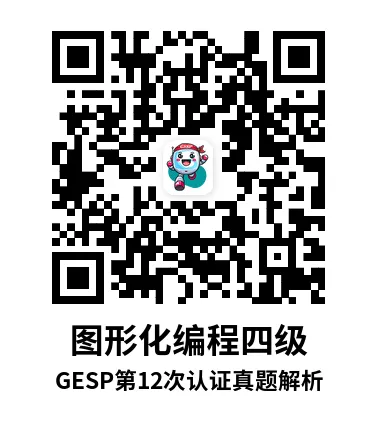真题解析直播回放|GESP第12次认证四级-第7张图片-四季读书网 真题解析直播回放|GESP第12次认证四级-第7张图片-四季读书网
