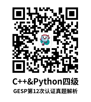 真题解析直播回放|GESP第12次认证四级-第8张图片-四季读书网 真题解析直播回放|GESP第12次认证四级-第8张图片-四季读书网
