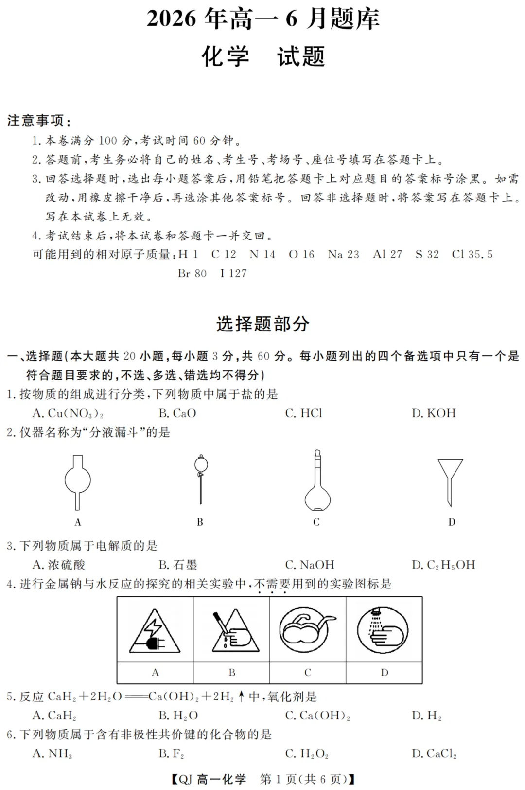 浙江省强基联盟2026年6月高一高二学考模拟考试试题及答案(全)-第2张图片-四季读书网 浙江省强基联盟2026年6月高一高二学考模拟考试试题及答案(全)-第2张图片-四季读书网