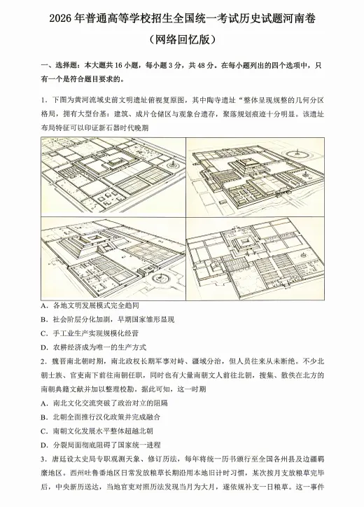 河南高考2026历史真题与答案-第2张图片-四季读书网 河南高考2026历史真题与答案-第2张图片-四季读书网