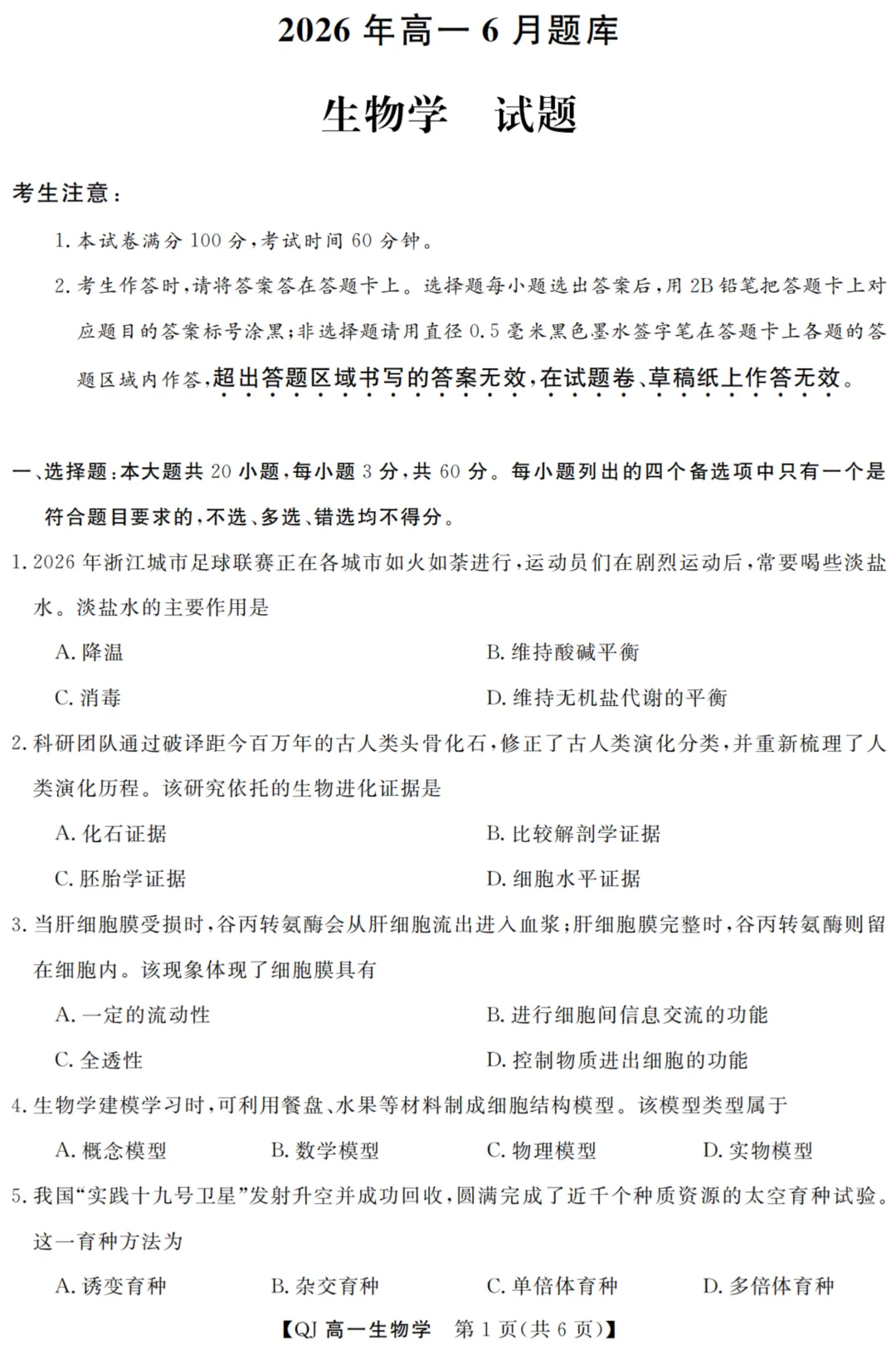浙江省强基联盟2026年6月高一高二学考模拟考试试题及答案(全)-第3张图片-四季读书网 浙江省强基联盟2026年6月高一高二学考模拟考试试题及答案(全)-第3张图片-四季读书网
