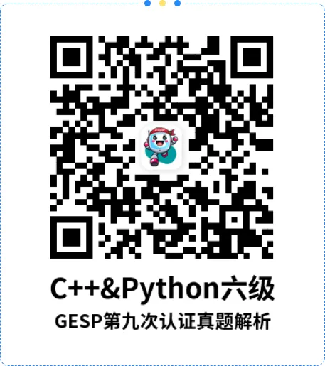 GESP第九次认证真题解析|Python六级真题回顾-第7张图片-四季读书网