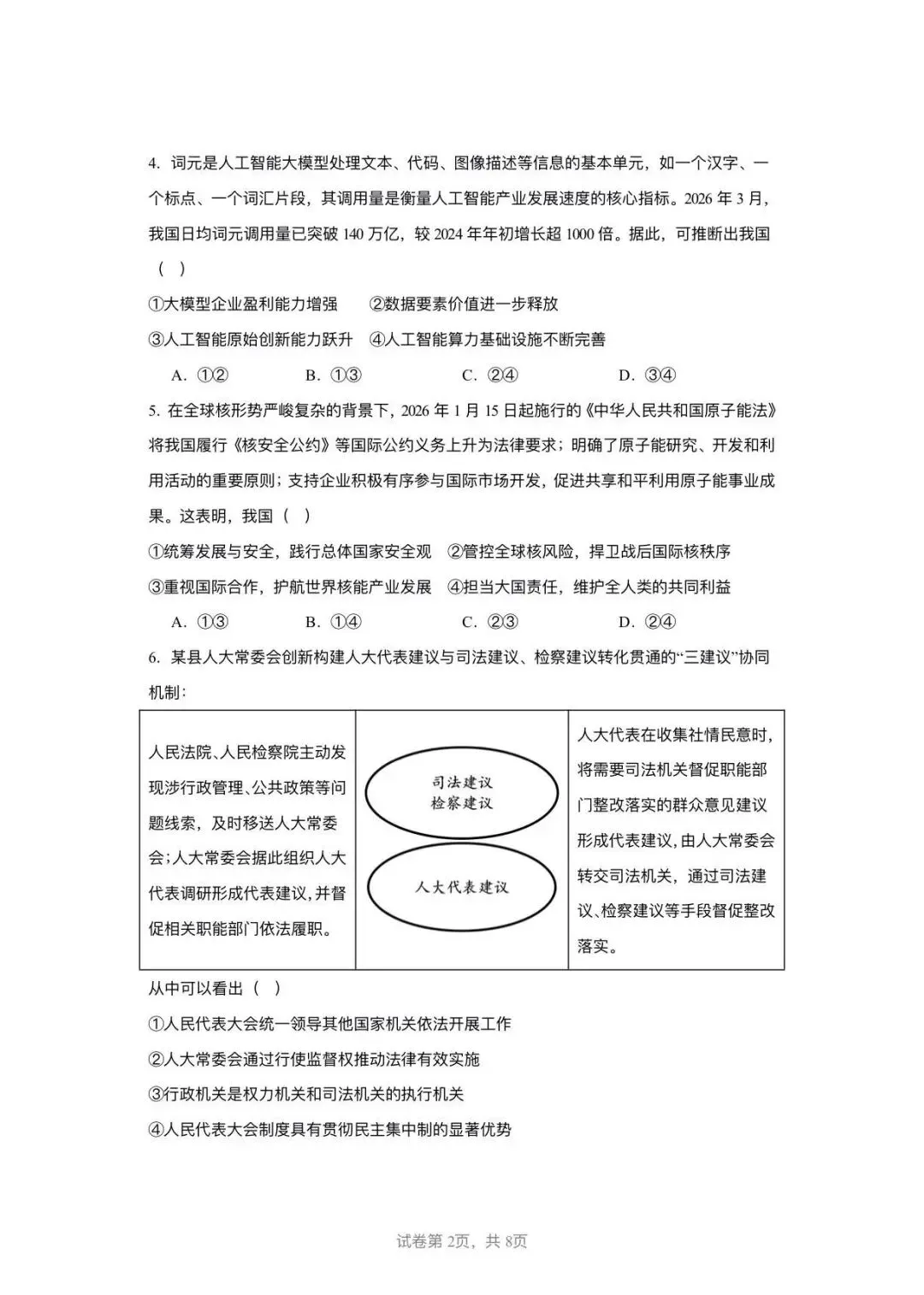 2026年河南省高考政治真题试卷-第5张图片-四季读书网