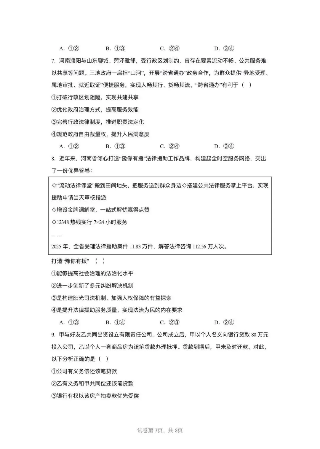 2026年河南省高考政治真题试卷-第6张图片-四季读书网