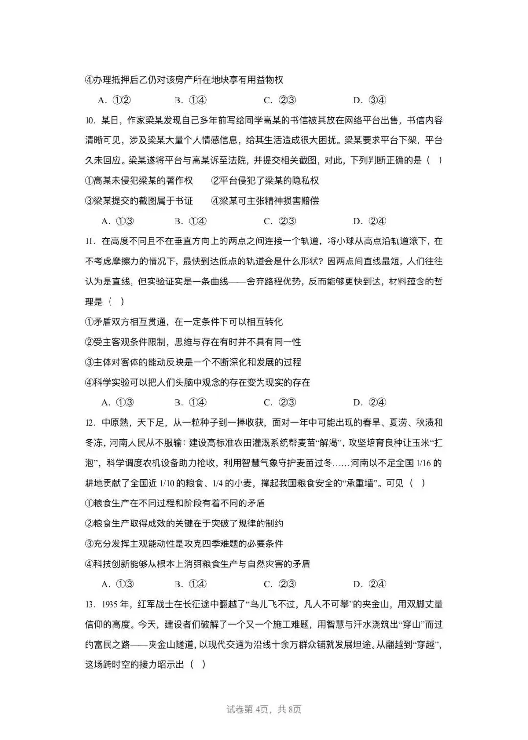 2026年河南省高考政治真题试卷-第7张图片-四季读书网
