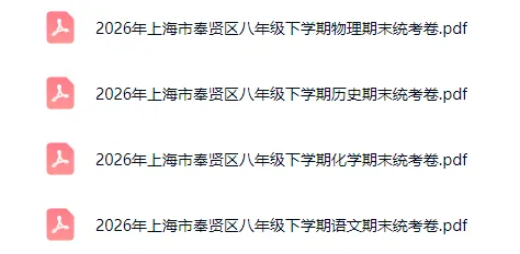 【期末统考】26上海奉贤区八下期末统考真题卷(语文+物化+历史)-第2张图片-四季读书网 【期末统考】26上海奉贤区八下期末统考真题卷(语文+物化+历史)-第2张图片-四季读书网